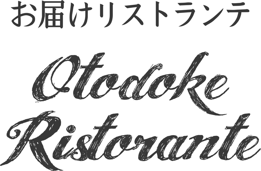 お届けリストランテ